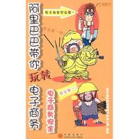 正版新书]阿里巴巴带你玩转电子商务:电子商务安全杭州夏天岛影