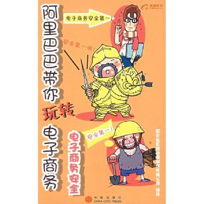正版新书]阿里巴巴带你玩转电子商务:电子商务安全杭州夏天岛影