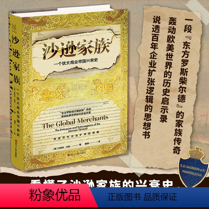 [正版]新书 沙逊家族 一个犹太商业帝国的兴衰史 经纬度丛书 说透百年企业扩张逻辑的思想书 沙逊家族的兴衰史 浙江人民