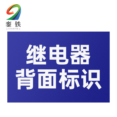 銮铁继电器背面标识30*18mm个