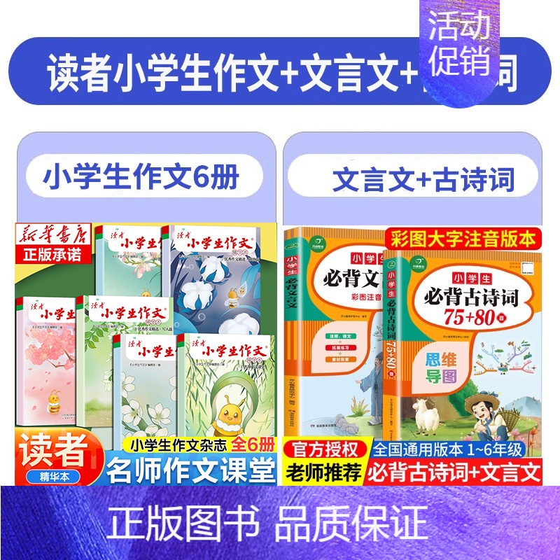 [全8册]读者小学生作文+古诗文言文 [正版]读者小学生作文名师作文课堂教你轻松写出满分作文小学五年级四年级三年级6年级