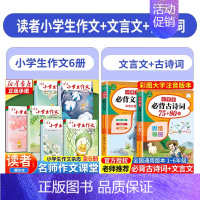 [全8册]读者小学生作文+古诗文言文 [正版]读者小学生作文名师作文课堂教你轻松写出满分作文小学五年级四年级三年级6年级