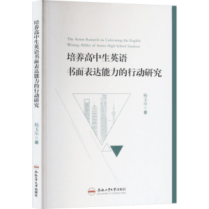 [M]培养高中生英语书面表达能力的行动研究-9787565052637
