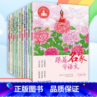 [1-6年级上+下册 12本]跟着名家学语文 [正版]跟着名家学语文一年级二年级三年级四年级五年级六年级12册上下册全套