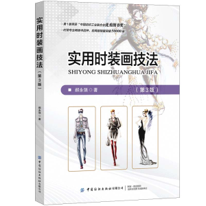 醉染图书实用时装画技法(第3版)9787518080762