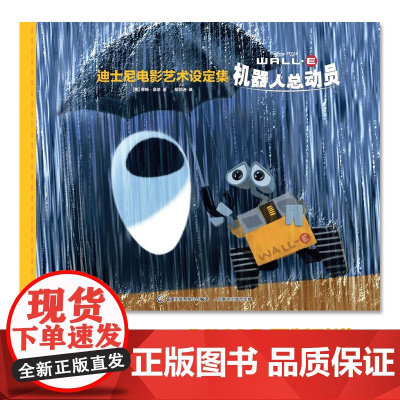 迪士尼电影艺术设定集 机器人总动员 蒂姆·豪瑟等 著 艺术