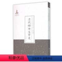 [正版]现在可发货 清代妇女文学史