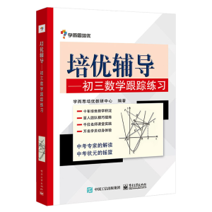 [M]培优辅导-9787121210532