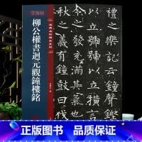 [正版]学海轩 柳公权书迴元观钟楼铭 名碑名帖传承系列 全文原碑原帖接近原大 孙宝文繁体旁注柳体楷书毛笔书法字帖临摹吉