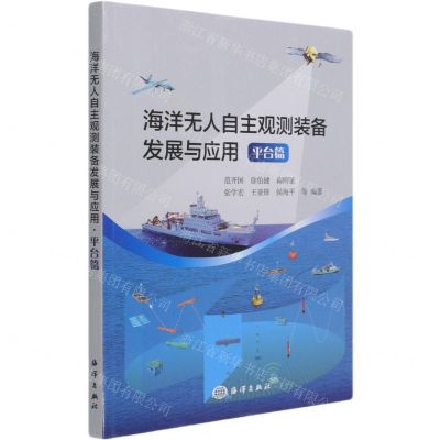 [N]海洋无人自主观测装备发展与应用(平台篇)-9787521007091