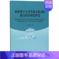 新形势下大学生跨文化交际能力培养对比研究(英文版) [正版]新形势下大学生跨文化交际能力培养对比研究 张胜勇 著 书籍
