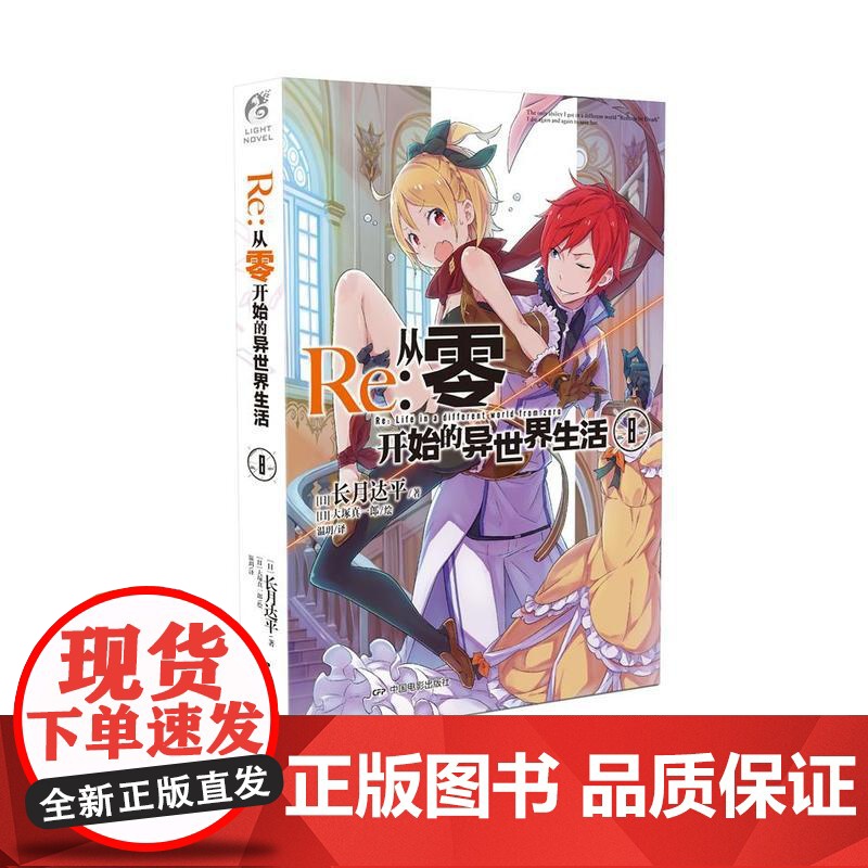 []Re:从零开始的异世界生活8 同样的异世界之旅 别样的震撼与感动 在无尽轮回的幻想世界与命运抗争的故事正版书籍