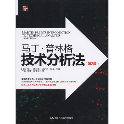 醉染图书马丁·普林格技术分析法(第2版)9787300280165