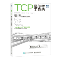 正版新书]TCP是怎样工作的(日)安永辽真,(日)中山悠,(日)丸田一