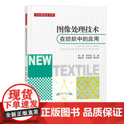 图像处理技术在纺织中的应用图像处理、数字化技术、纺织检测
