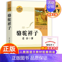 [人教版]骆驼祥子 [正版] 骆驼祥子老舍著 七年级下册必读书 人教版人民教育出版社原著温儒敏主编7年级初中生课外阅读书