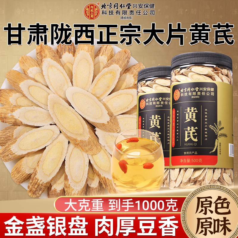 买1送1共1000g北京同仁堂黄芪500g正品甘肃特产级中草药材黄芪片补官方气养旗舰店血500g