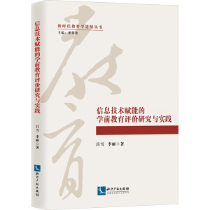 [M]信息技术赋能的学前教育评价研究与实践-9787513092890