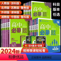 [高一上]数学 必修第一册 人教A版 高中通用 [正版]高中必刷题2024版数学物理化学生物政治历史地理英语语文高一高二
