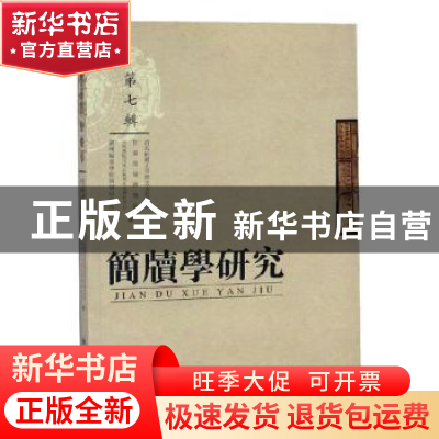 正版 简牍学研究:第七辑 杨振红主编 甘肃人民出版社 9787226053