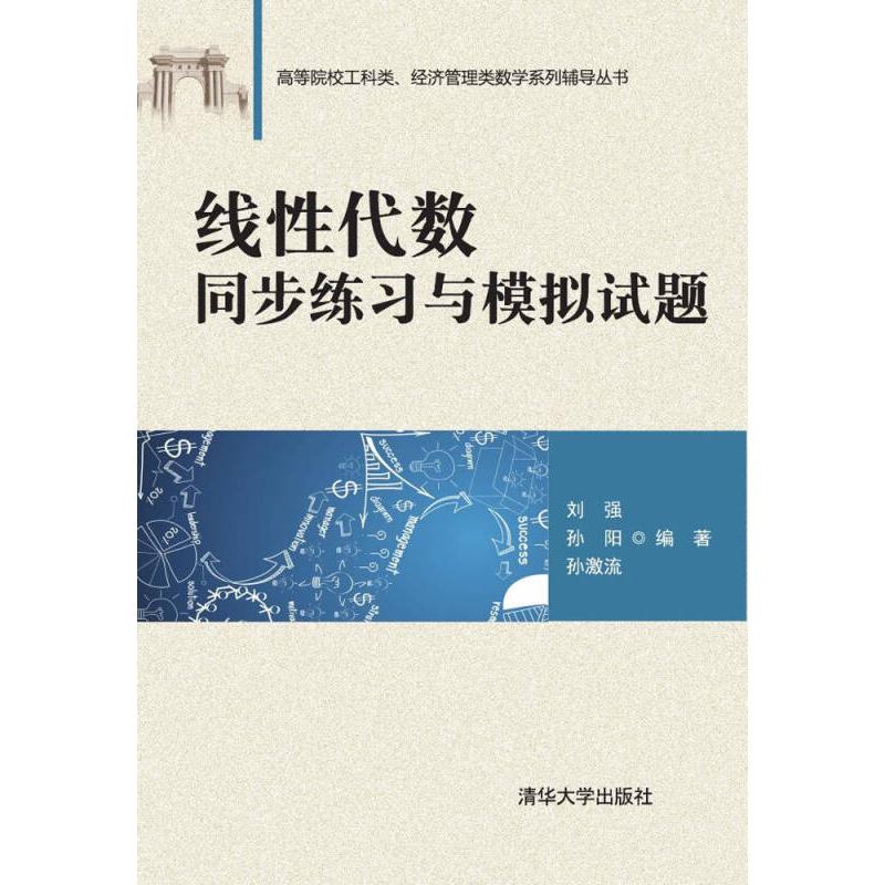 正版新书]线性代数同步练习与模拟试题 刘强、孙阳、孙激流 著