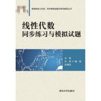 正版新书]线性代数同步练习与模拟试题 刘强、孙阳、孙激流 著