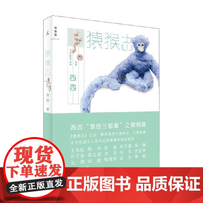 猿猴志 西西 著 文学