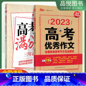 满分作文+优秀作文[共2册] 全国通用 [正版]2024重庆天下高考满分作文备考全国各地高考作文完全解读备考2024名师