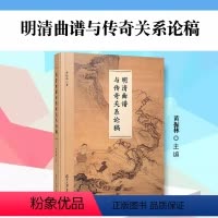 [正版]明清曲谱与传奇关系论稿 黄振林著 中国明清时代戏典音乐研究 复旦大学出版社 9787309166354