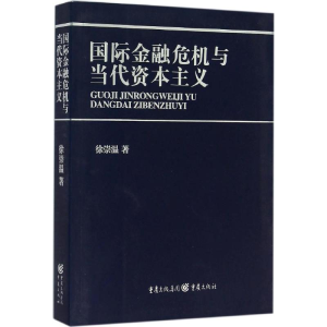 [M]国际金融危机与当代资本主义-9787229102333