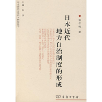 醉染图书日本近代地方自治制度的形成9787100058148