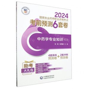 [N]中药学专业知识(2 2024国家执业药师职业资格考试考前预测6套卷)-9787521442434