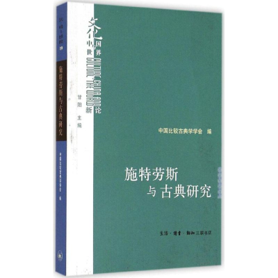 [M]施特劳斯与古典研究-9787108050939
