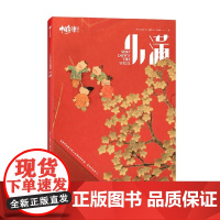 中国奇谭典藏版:小满 上海美术电影制片厂 中信出版社 正版书籍