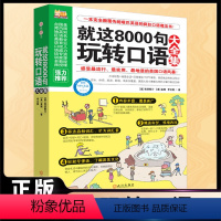 [正版]就这8000句玩转口语大全集 商务英语口语零基础学英语 学英语口语的书 口语英语书自学速成 沟通实用英语 旅游