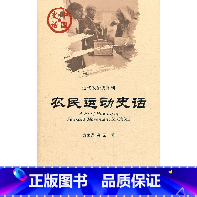[正版]中国史话:农民运动史话 社会科学文献出版社 书籍
