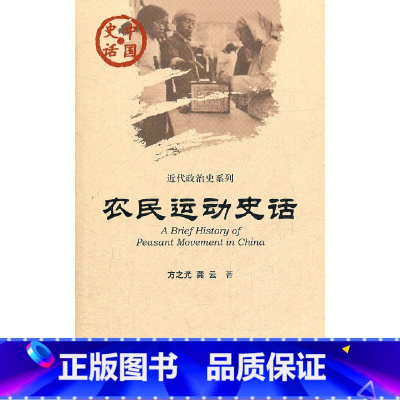 [正版]中国史话:农民运动史话 社会科学文献出版社 书籍
