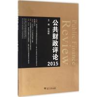 正版新书]公共财政评论.2015钟晓敏9787308159937