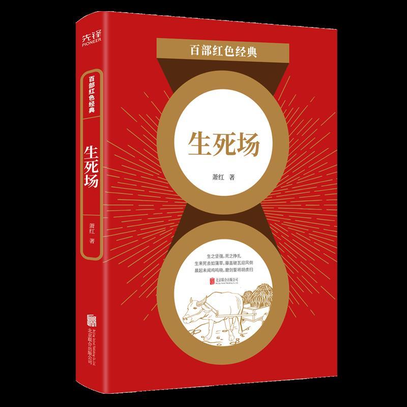 正版新书]生死场/百部红色经典萧红9787559648792
