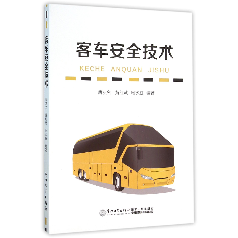 音像客车安全技术编者:唐友名//黄红武//周水庭