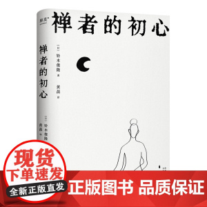 禅者的初心(以觉察的方式度过每一天)