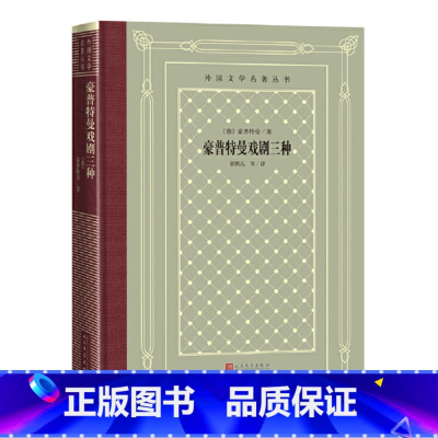[正版]外国文学名著丛书:豪普特曼戏剧三种3.12