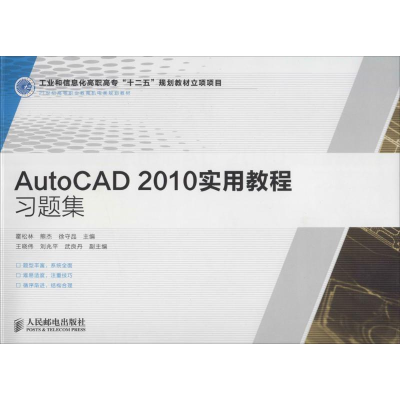 [M]AutoCAD 2010实用教程习题集-9787115336163