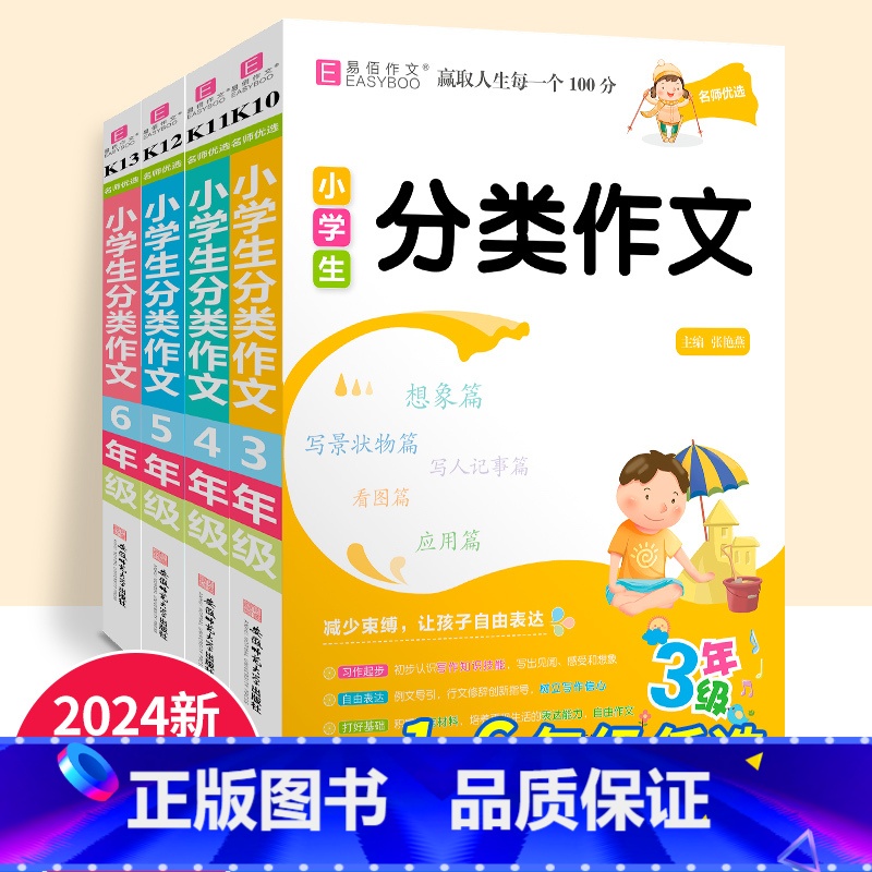 小学生分类作文 小学一年级 [正版]2024新版易佰作文小学生分类作文一1二2三3四4五5六6年级课外阅读语文写作指导范