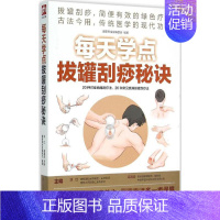 [正版]每天学点拔罐刮痧秘诀 刘红,高海波 主编;健康养生堂编委会 编著 著 家庭保健 生活 江苏凤凰科学技术出版社 图