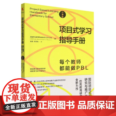 项目式学习指导手册:每个教师都能做PBL(小学版)