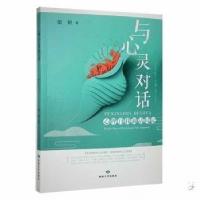 正版新书]与心灵对话:心理自我调试周记:weekly diary of psycho