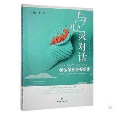 正版新书]与心灵对话:心理自我调试周记:weekly diary of psycho