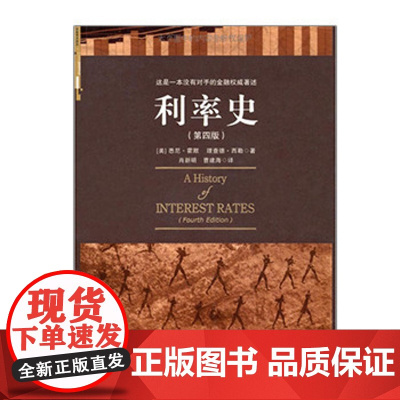 中信正版 利率史(第4版) 基本经济和商业价格历史著述