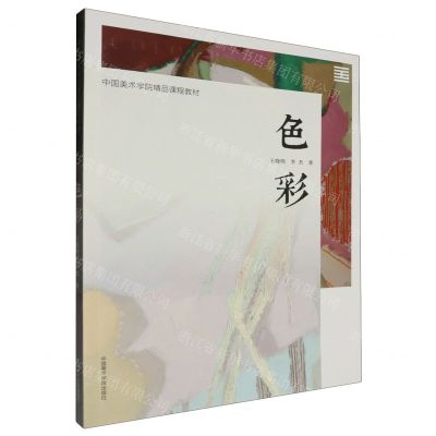 [N]色彩(中国美术学院精品课程教材)-9787550330610